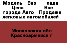  › Модель ­ Ваз 21093лада › Цена ­ 45 000 - Все города Авто » Продажа легковых автомобилей   . Московская обл.,Красноармейск г.